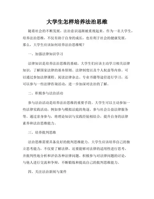 大学生怎样培养法治思维
