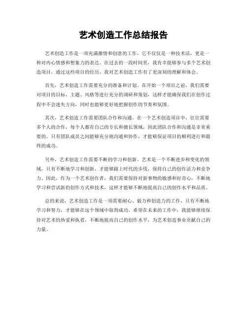 艺术创造工作总结报告