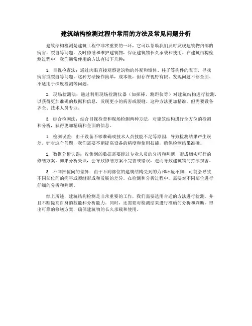 建筑结构检测过程中常用的方法及常见问题分析