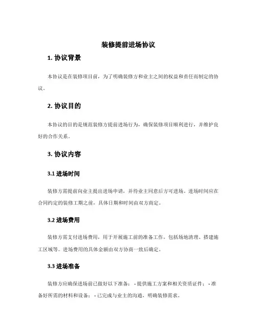 装修提前进场协议