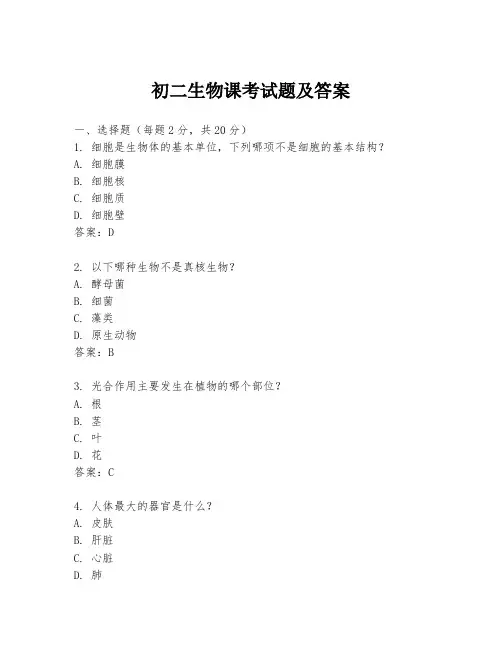 初二生物课考试题及答案