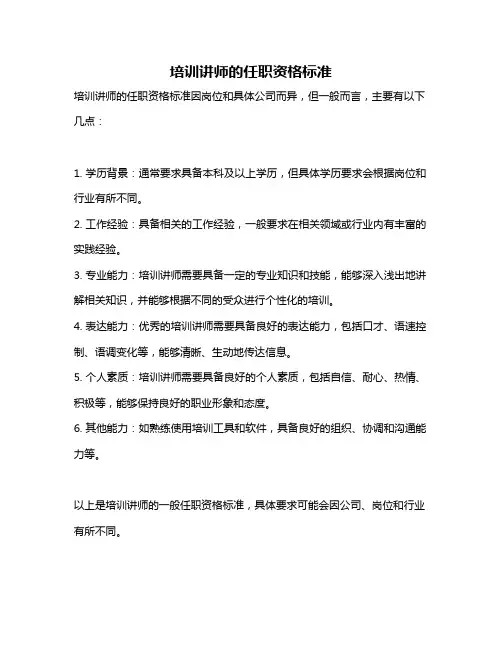 培训讲师的任职资格标准