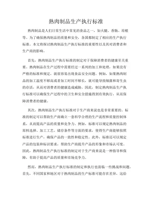熟肉制品生产执行标准