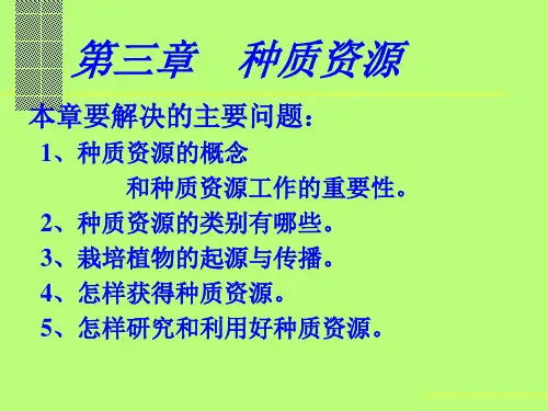 第三章  种质资源(xg)