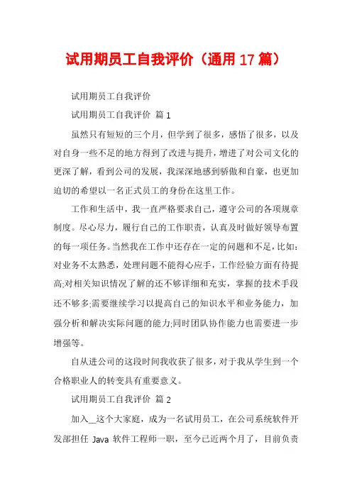 试用期员工自我评价(通用17篇)