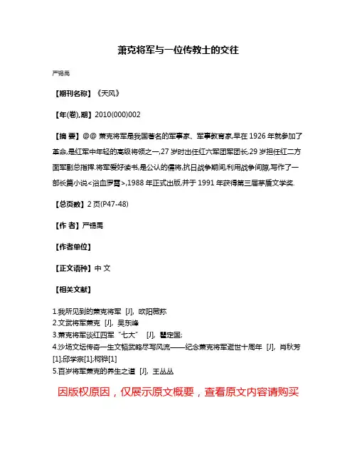 萧克将军与一位传教士的交往