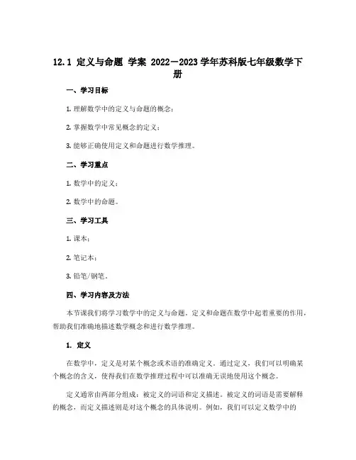 12.1 定义与命题 学案 2022-2023学年苏科版七年级数学下册