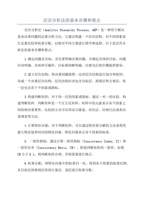 层次分析法的基本步骤和要点