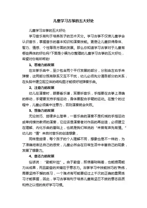 儿童学习古筝的五大好处