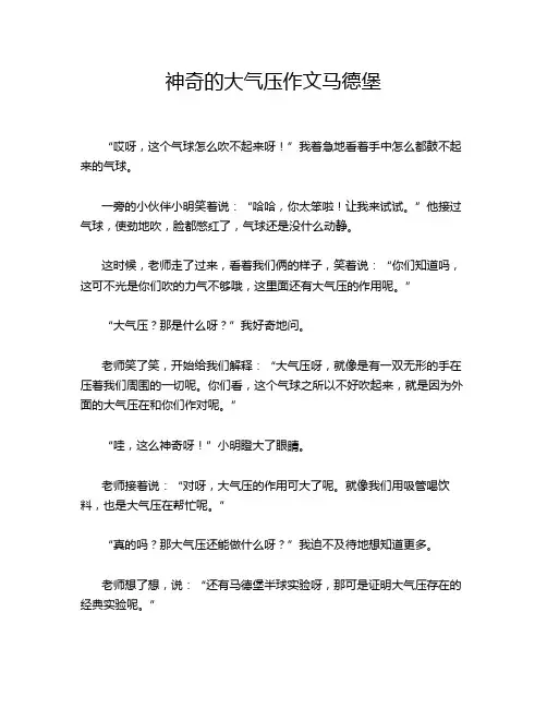神奇的大气压作文马德堡
