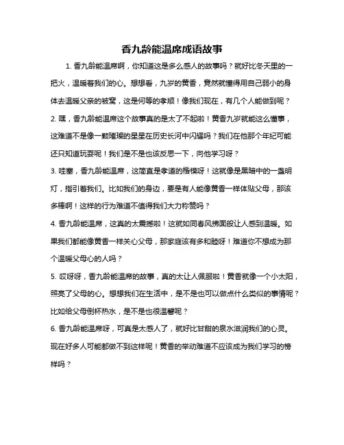 香九龄能温席成语故事