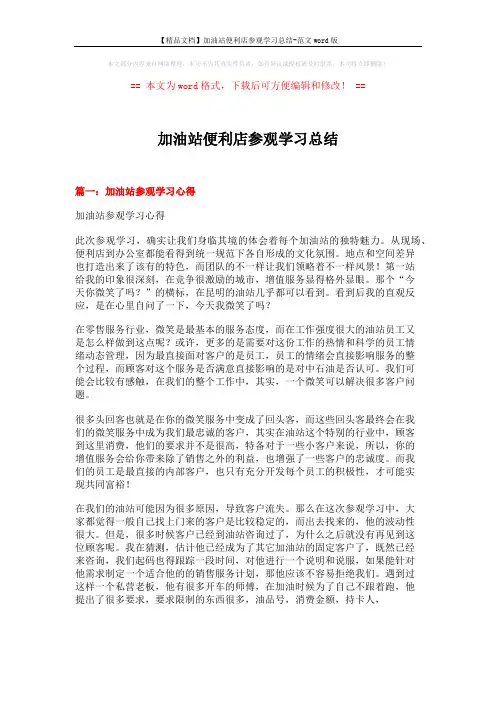 【精品文档】加油站便利店参观学习总结-范文word版 (6页)