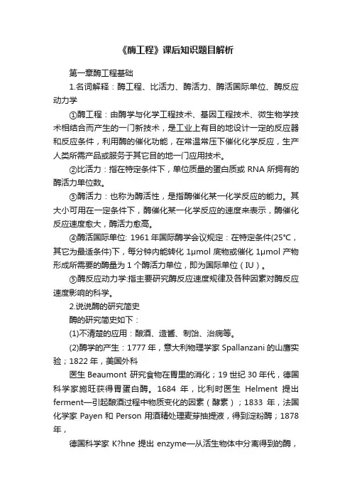 《酶工程》课后知识题目解析