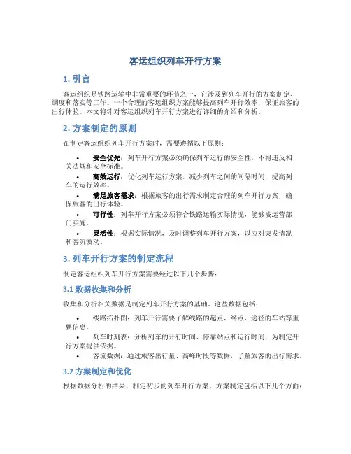 客运组织列车开行方案