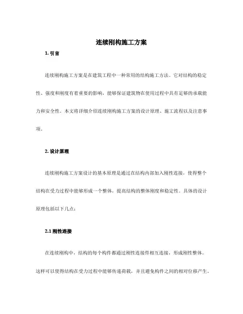 连续刚构施工方案
