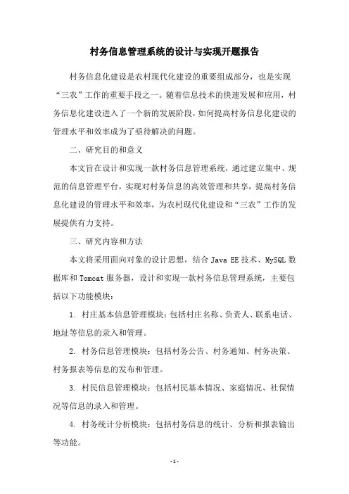 村务信息管理系统的设计与实现开题报告