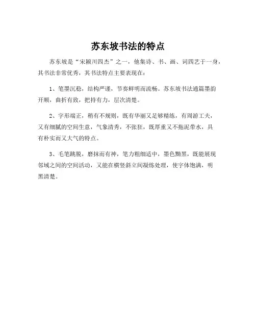 苏东坡书法的特点