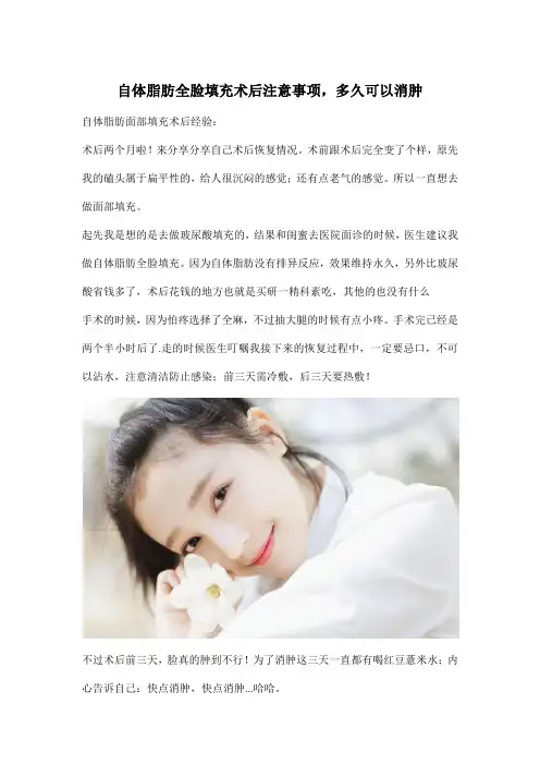 自体脂肪全脸填充术后注意事项,多久可以消肿