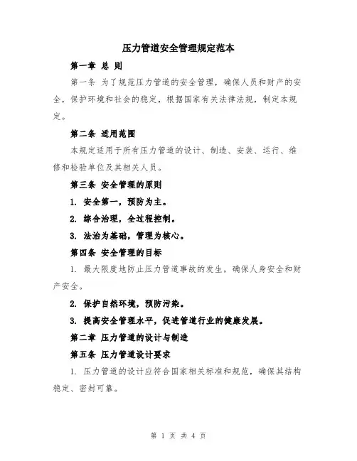 压力管道安全管理规定范本