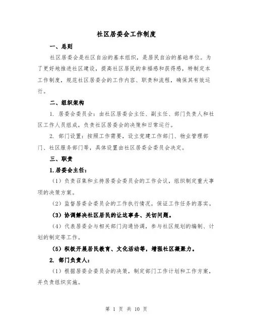 社区居委会工作制度（3篇）