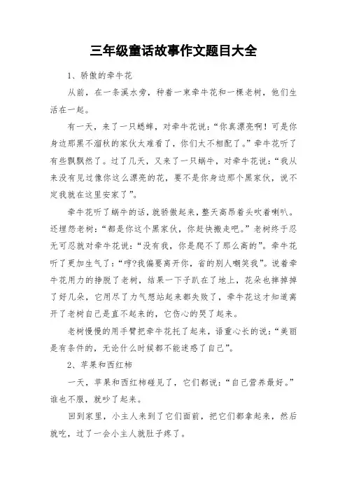 三年级童话故事作文题目大全_作文