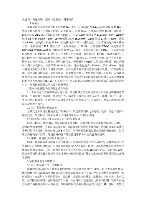 高速铁路无砟轨道裂纹防治技术探讨