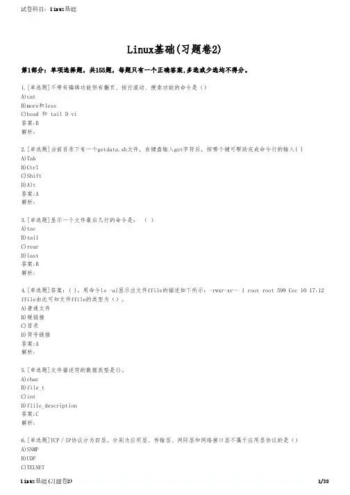 Linux基础(习题卷2)