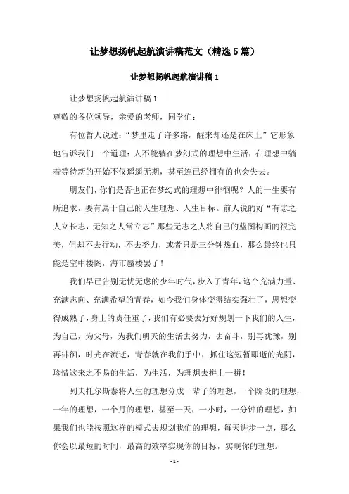 让梦想扬帆起航演讲稿范文(精选5篇)