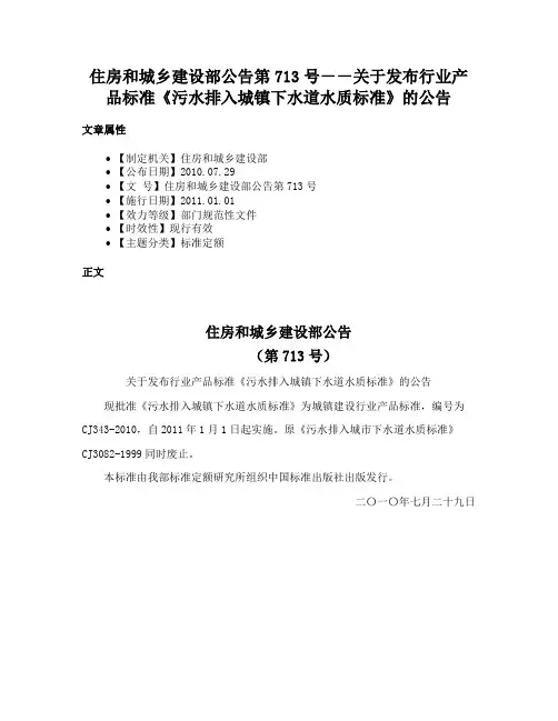 住房和城乡建设部公告第713号－－关于发布行业产品标准《污水排入城镇下水道水质标准》的公告