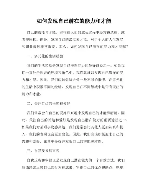 如何发现自己潜在的能力和才能