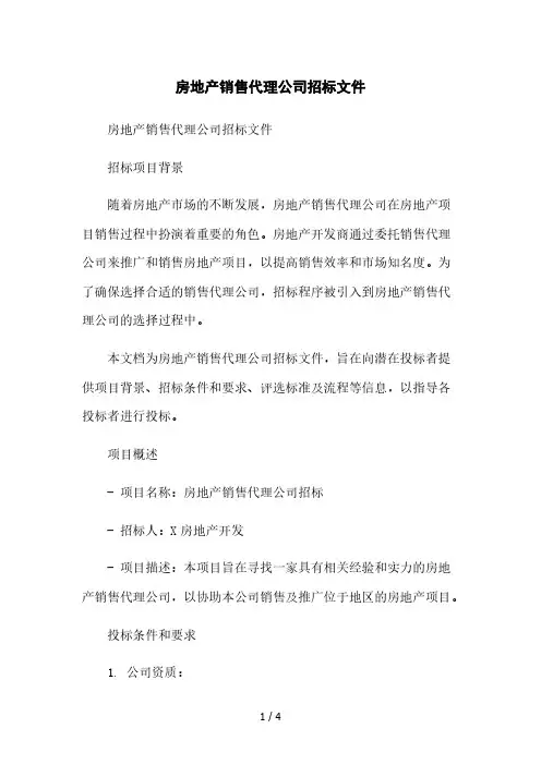 房地产销售代理公司招标文件本月修正版