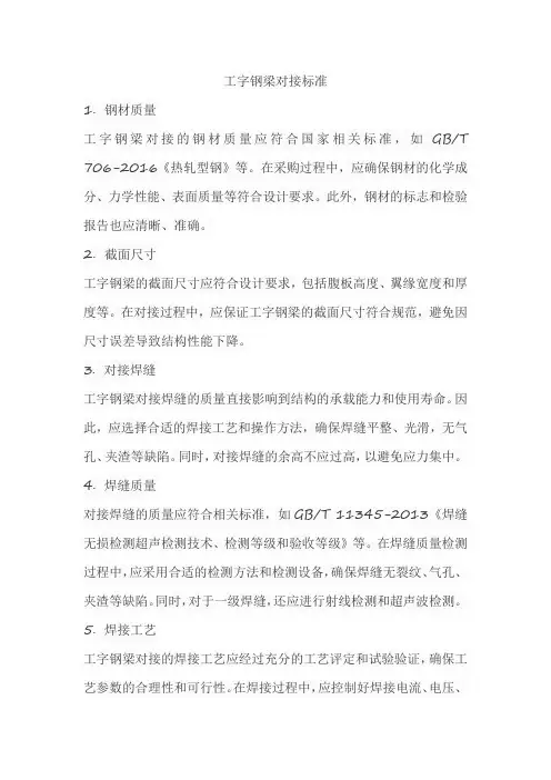 工字钢梁对接标准
