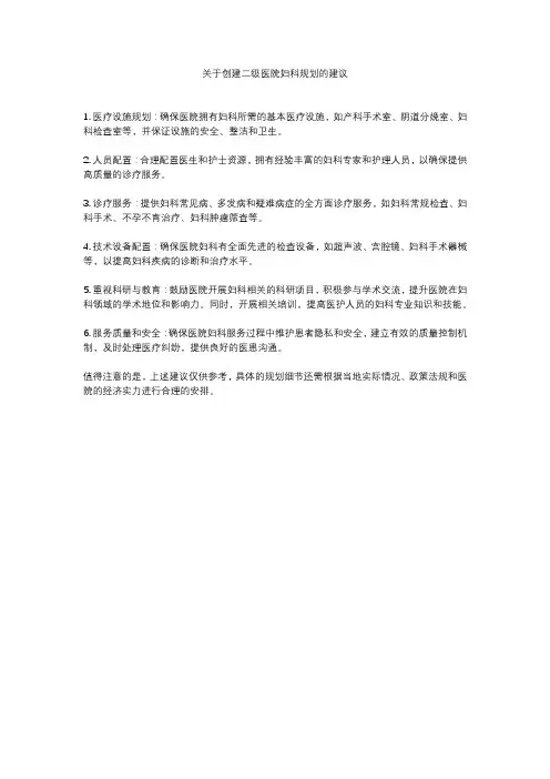 关于创建二级医院妇科规划的建议