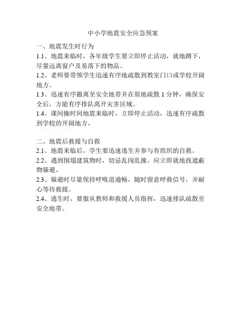 中小学地震安全应急预案