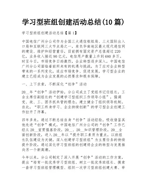学习型班组创建活动总结(10篇)