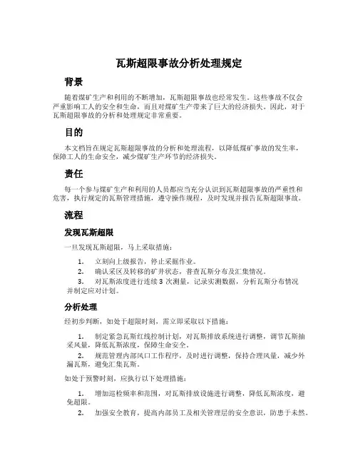 瓦斯超限事故分析处理规定