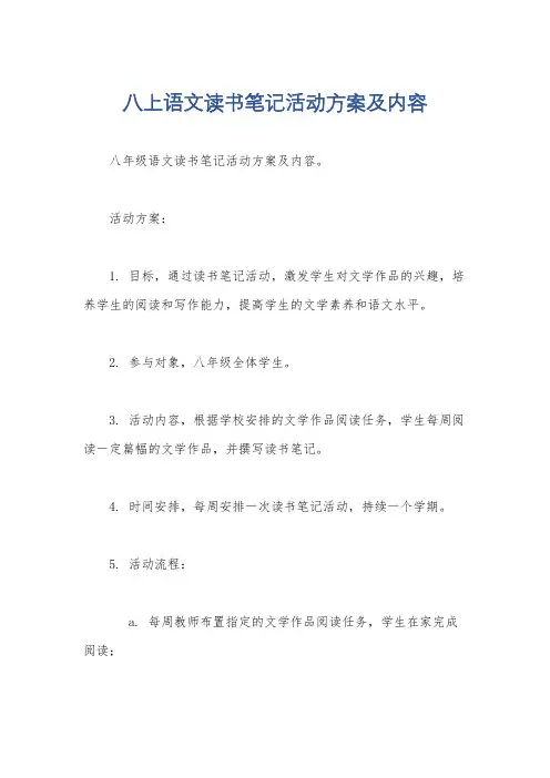 八上语文读书笔记活动方案及内容