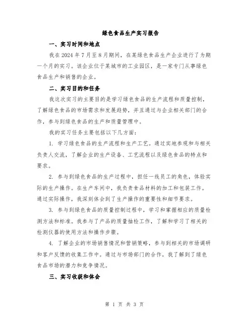 绿色食品生产实习报告