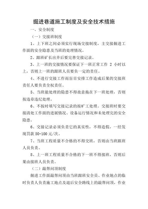 掘进巷道施工制度及安全技术措施