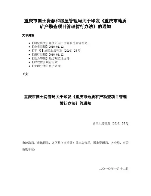 重庆市国土资源和房屋管理局关于印发《重庆市地质矿产勘查项目管理暂行办法》的通知