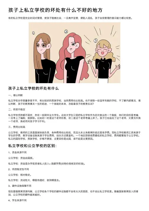 孩子上私立学校的坏处有什么不好的地方