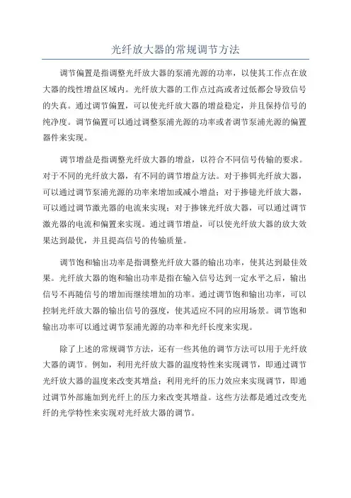 光纤放大器的常规调节方法
