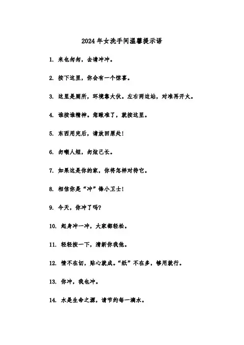 2024年女洗手间温馨提示语(三篇)