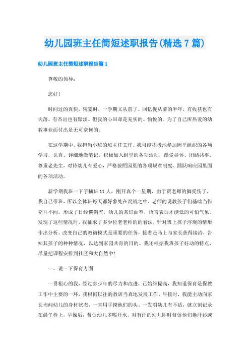 幼儿园班主任简短述职报告(精选7篇)