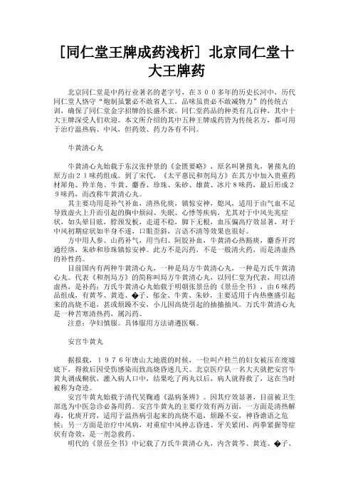 [同仁堂王牌成药浅析] 北京同仁堂十大王牌药