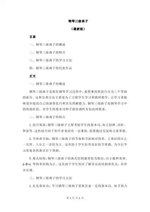 钢琴三级曲子