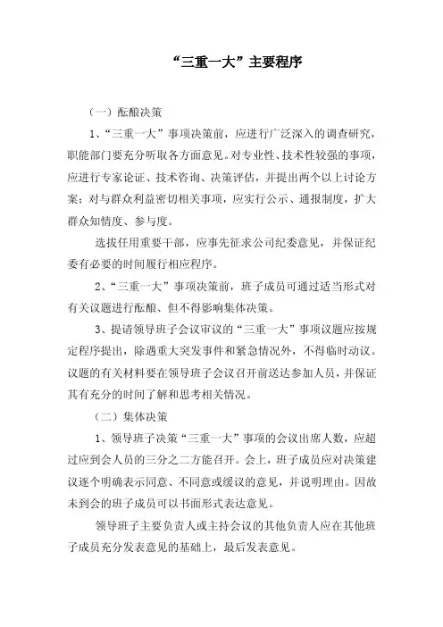 “三重一大”主要程序