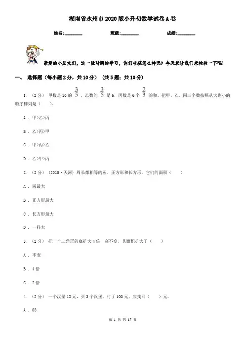 湖南省永州市2020版小升初数学试卷A卷