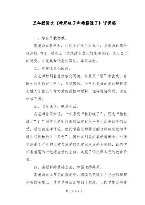 五年级语文《精彩极了和糟糕透了》评课稿