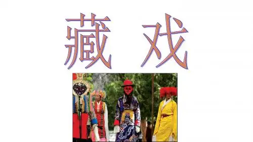 人教版小学六年级语文下册第七课《藏戏》课件